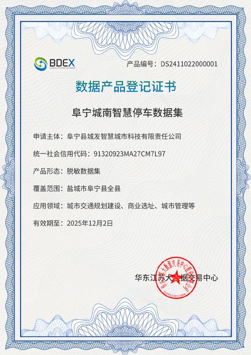 通过数据授权运营服务商认证,并完成了"阜宁智慧停车数据集"数据产品