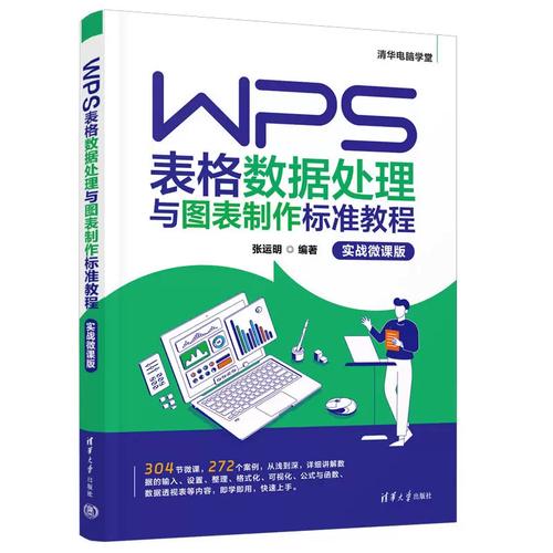 wps表格数据处理与图表标准教程(实战微课版) 张运明 清华大学出版社