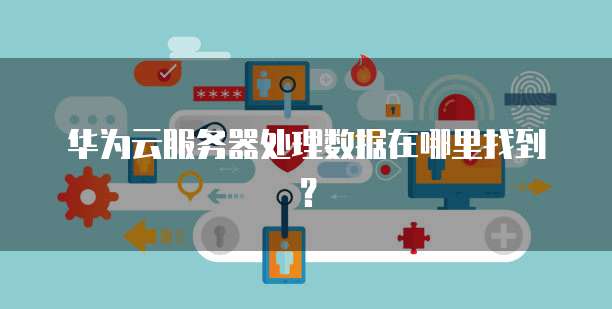 服务器处理数据在哪里找到的
