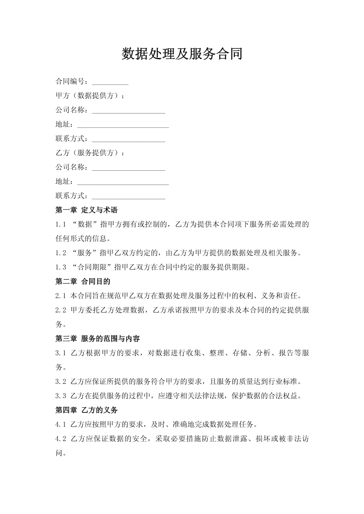 数据处理及服务合同