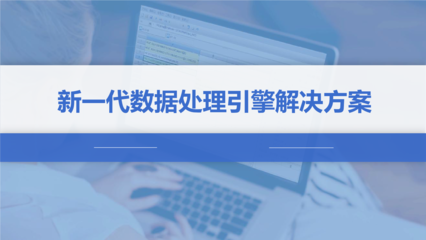 新一代数据处理引擎解决方案.pptx